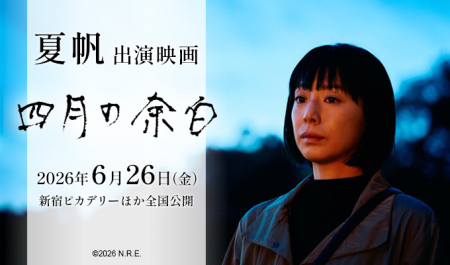 夏帆 出演映画「四月の余白」