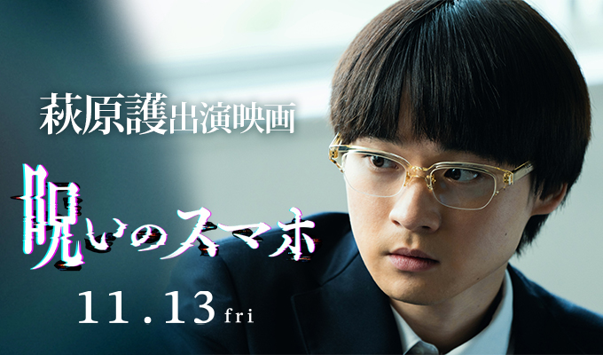 萩原護 出演映画「呪いのスマホ」