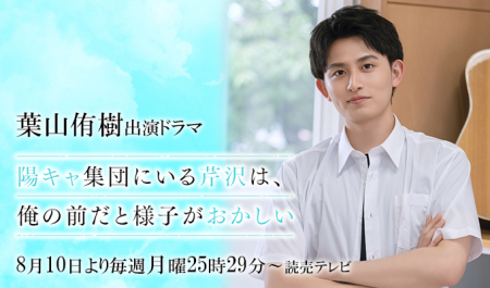 葉山侑樹 出演ドラマ「陽キャ集団にいる芹沢は、俺の前だと様子がおかしい」