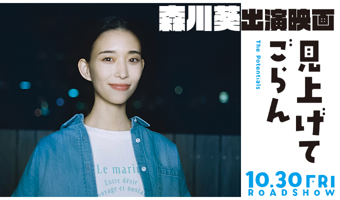 森川葵 出演映画「見上げてごらん」
