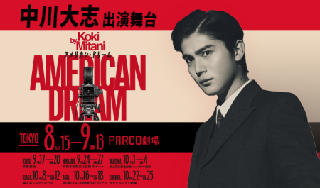 中川大志 出演舞台 「アメリカン・ドリーム」