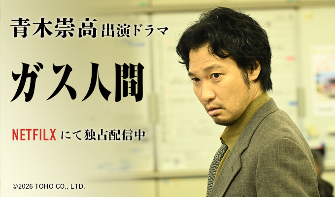 青木崇高 出演ドラマ「ガス人間」