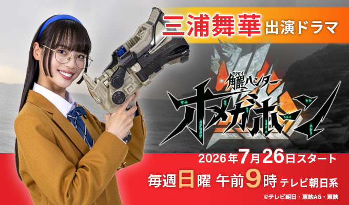 三浦舞華 出演ドラマ「覚醒ハンターオメガホーン」