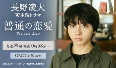 長野凌大 W主演ドラマ「普通の恋愛」