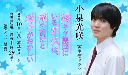 小泉光咲 W主演ドラマ「陽キャ集団にいる芹沢は、俺の前だと様子がおかしい」