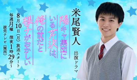 米尾賢人 出演ドラマ「陽キャ集団にいる芹沢は、俺の前だと様子がおかしい」