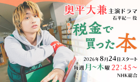 奥平大兼　主演ドラマ「税金で買った本」