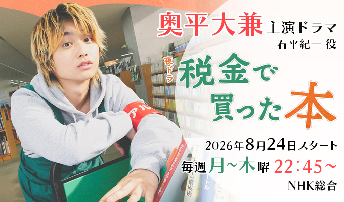 奥平大兼　主演ドラマ「税金で買った本」