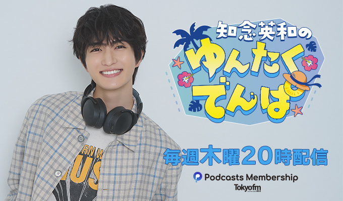 知念英和 出演番組「ゆんたくでんぱ」