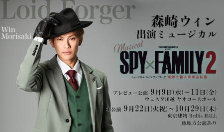 森崎ウィン 出演舞台「SPY FAMILY2」