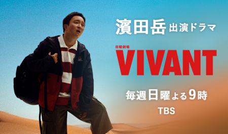 濱田岳 出演ドラマ「VIVANT」