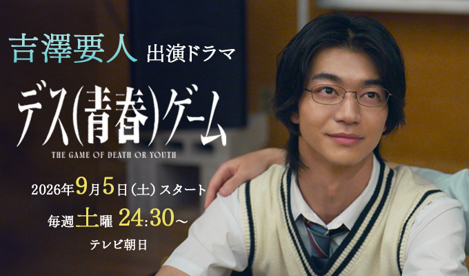 吉澤要人 出演ドラマ「デス(青春)ゲーム」