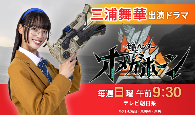 三浦舞華 出演ドラマ「覚醒ハンターオメガホーン」