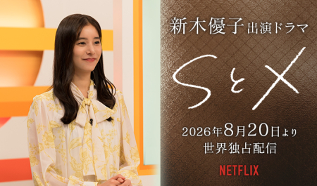 新木優子 出演ドラマ「SとX」