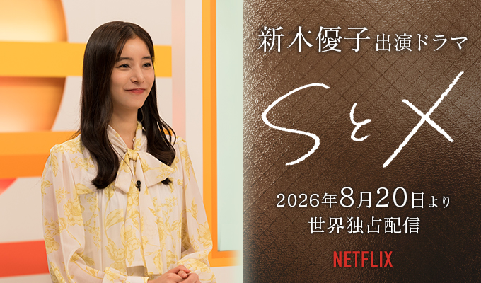 新木優子 出演ドラマ「SとX」