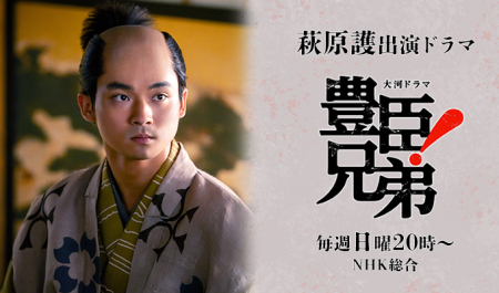 萩原護 出演ドラマ「豊臣兄弟！」