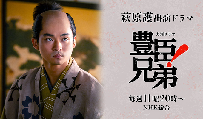萩原護 出演ドラマ「豊臣兄弟！」