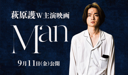 萩原護 主演映画「Man」